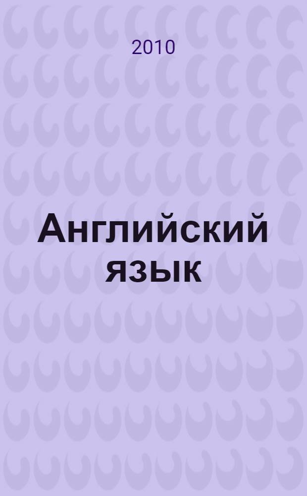 Английский язык : сборник лексико-грамматических упражнений для самомтоятельной работы студентов 3-го курса
