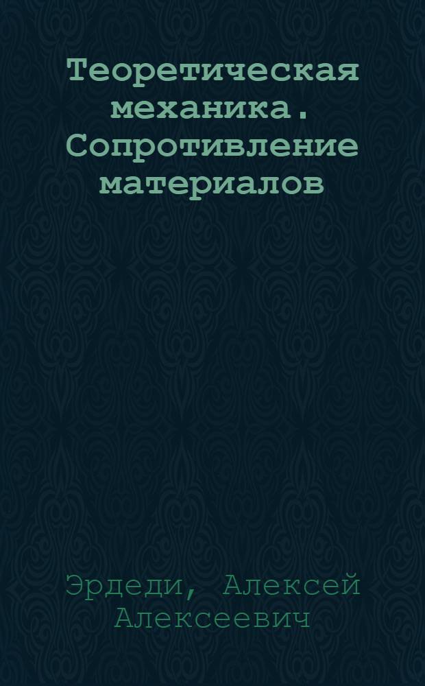 Теоретическая механика. Сопротивление материалов : учебное пособие для использования в учебном процессе образовательных учреждений, реализующих программы среднего профессионального образования