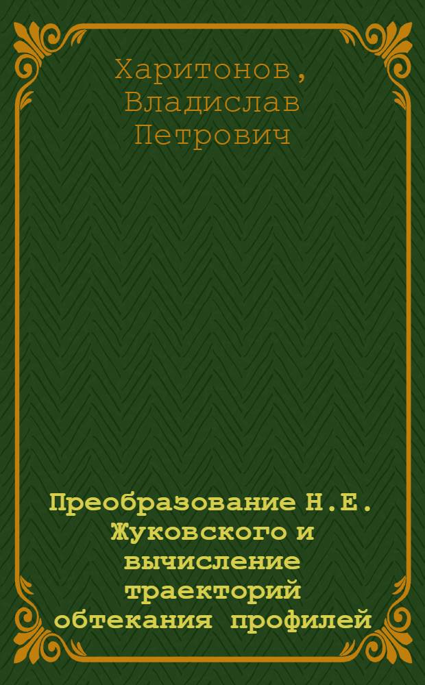 Преобразование Н.Е. Жуковского и вычисление траекторий обтекания профилей : методика обработки экспериментальных результатов, полученных в имитационном лотке Хил-Шоу : методические указания к лабораторным работам по курсу "Механика жидкости и газа"