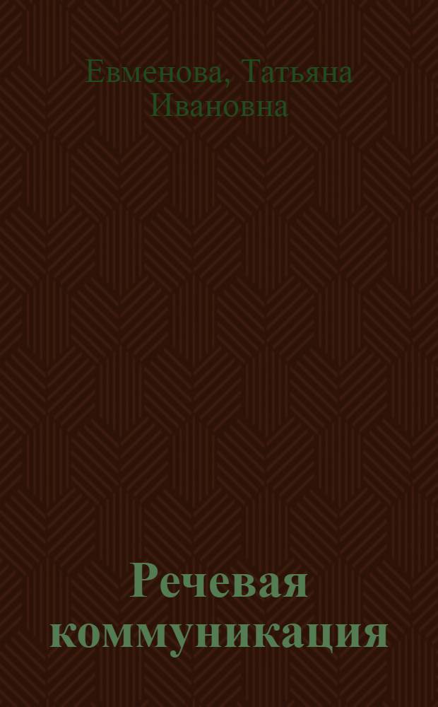 Речевая коммуникация : конспект лекций : специальность 100103 - Социально-культурный сервис и туризм