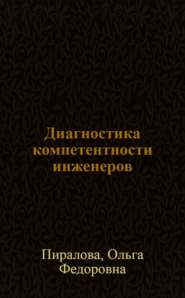 Диагностика компетентности инженеров : специальность - 190301.65 "Локомотивы"