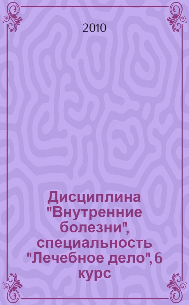 Дисциплина "Внутренние болезни", специальность "Лечебное дело", 6 курс : электронный учебно-методический комплекс