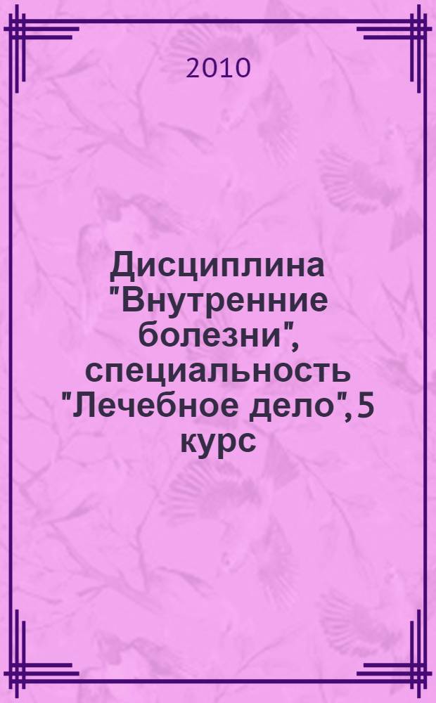 Дисциплина "Внутренние болезни", специальность "Лечебное дело", 5 курс : электронный учебно-методический комплекс