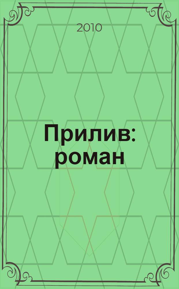 Прилив : роман