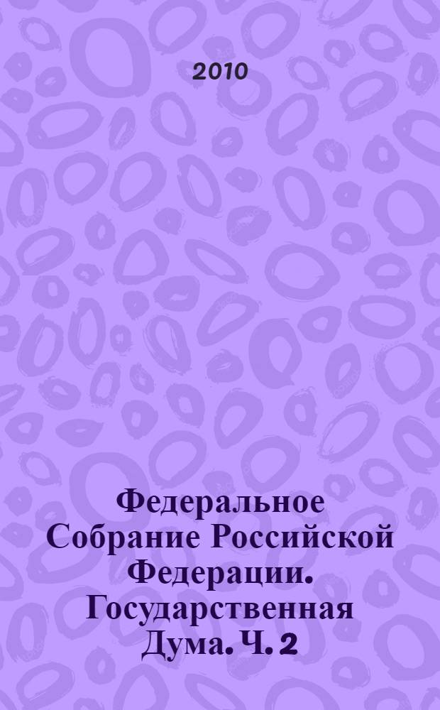 Федеральное Собрание Российской Федерации. Государственная Дума. Ч. 2