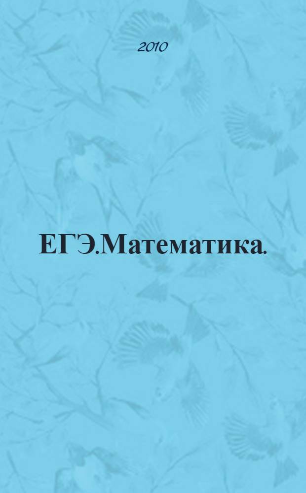 ЕГЭ.Математика.: универсальный справочник
