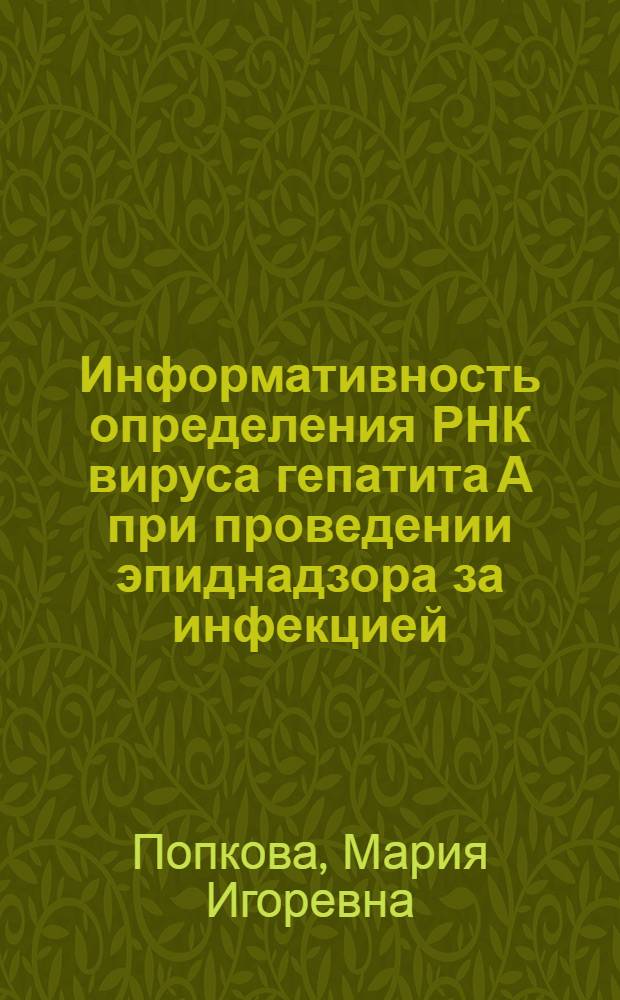 Информативность определения РНК вируса гепатита А при проведении эпиднадзора за инфекцией : автореферат диссертации на соискание ученой степени к. м. н. : специальность 14.00.30 <эпидемиология>