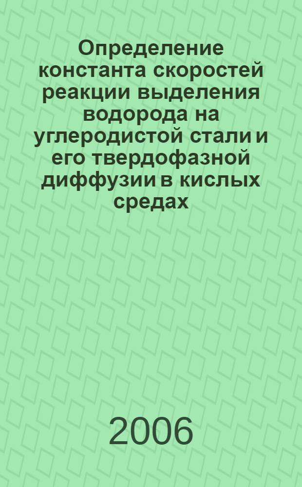 Определение константа скоростей реакции выделения водорода на углеродистой стали и его твердофазной диффузии в кислых средах : автореферат диссертации на соискание ученой степени к. х. н. : специальность 05.17.03 <технология электрохимических процессов>