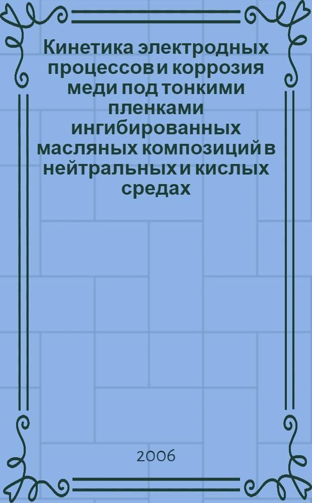 Кинетика электродных процессов и коррозия меди под тонкими пленками ингибированных масляных композиций в нейтральных и кислых средах : автореферат диссертации на соискание ученой степени к. х. н. : специальность 05.17.03 <технология электрохимических процессов>