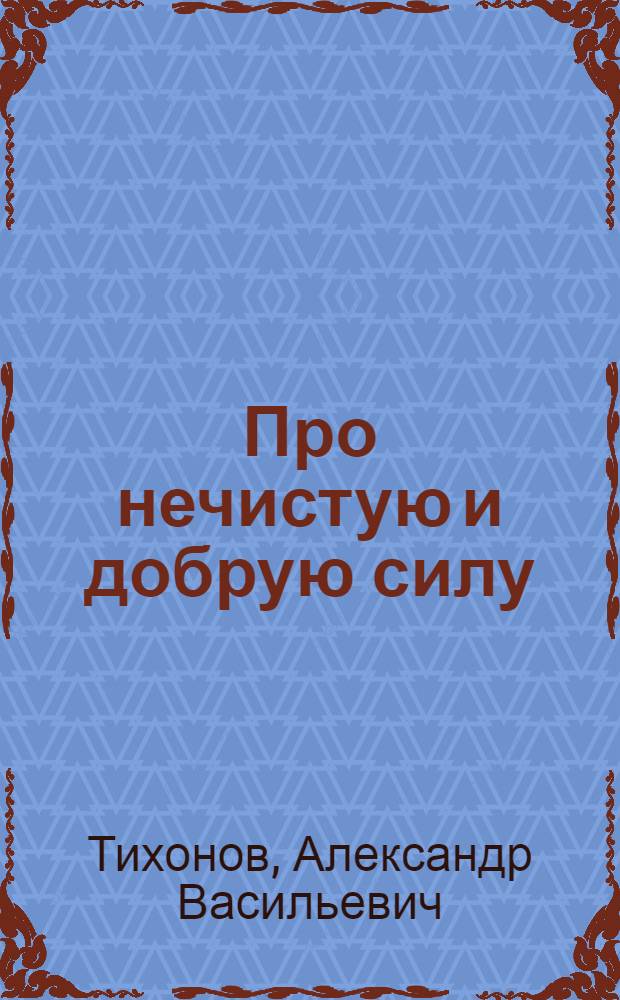 Про нечистую и добрую силу : сказки русского леса