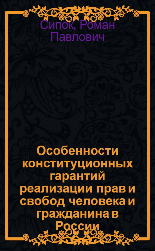 Особенности конституционных гарантий реализации прав и свобод человека и гражданина в России (на примере конституционного судопроизводства) : автореферат диссертации на соискание ученой степени к. ю. н. : специальность 12.00.02 <конституцион. право, муниципальн. право>