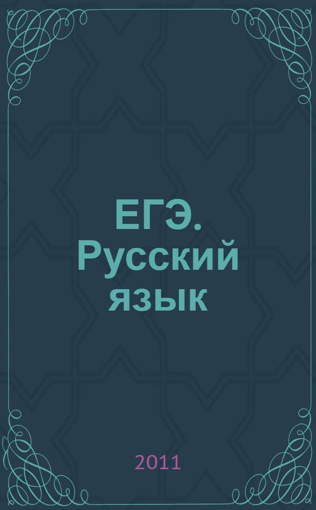 ЕГЭ. Русский язык