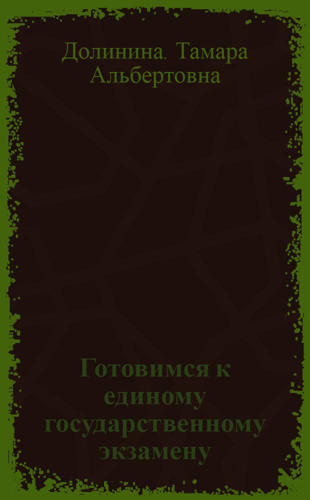 Готовимся к единому государственному экзамену : русский язык : учимся аргументировать собственное мнение по проблеме : пособие для учащихся