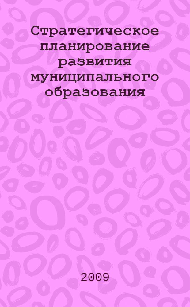 Стратегическое планирование развития муниципального образования : межрегиональная научно-практическая конференция (г. Абакан, 11-12 декабря 2008 г.) : материалы и доклады : в 2 т