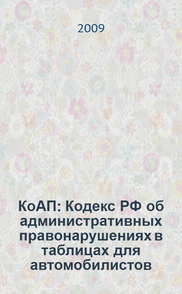 КоАП : Кодекс РФ об административных правонарушениях в таблицах для автомобилистов : с изменениями на 15 сентября 2010 г
