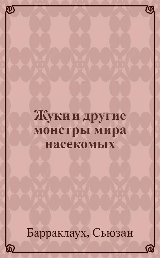 Жуки и другие монстры мира насекомых