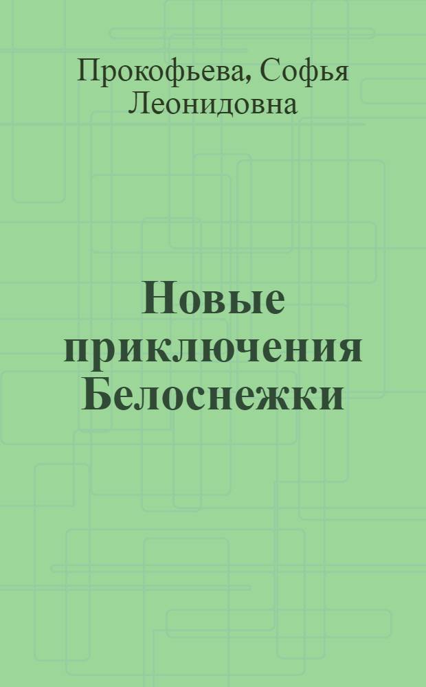 Новые приключения Белоснежки : для младшего школьного возраста