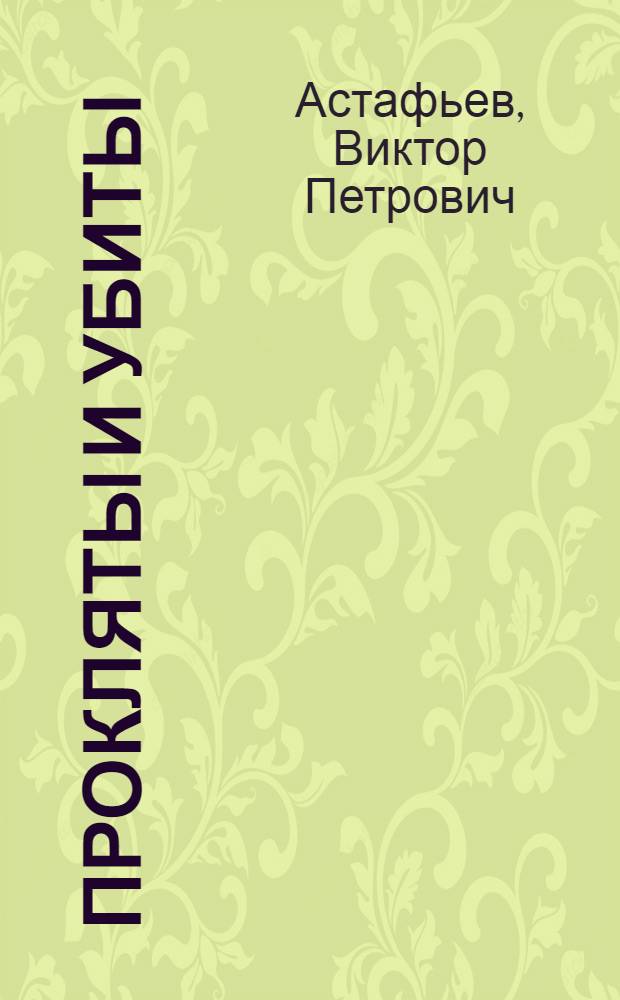 Прокляты и убиты