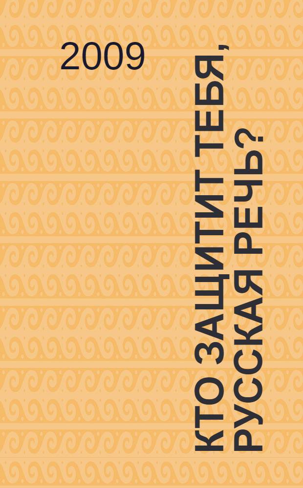 Кто защитит тебя, русская речь? : о положении русского языка и русской диаспоры в Республике Молдова (2000-2008)