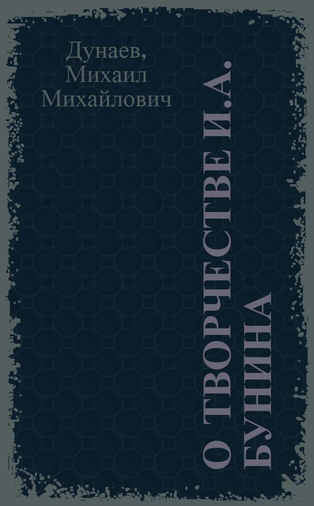 О творчестве И.А. Бунина; О творчестве А.С.Пушкина: (фрагменты книги "Православие и русская литература") / М.М. Дунаев; читает: протоиер. Константин Смирнов; Студия "Град Петров"