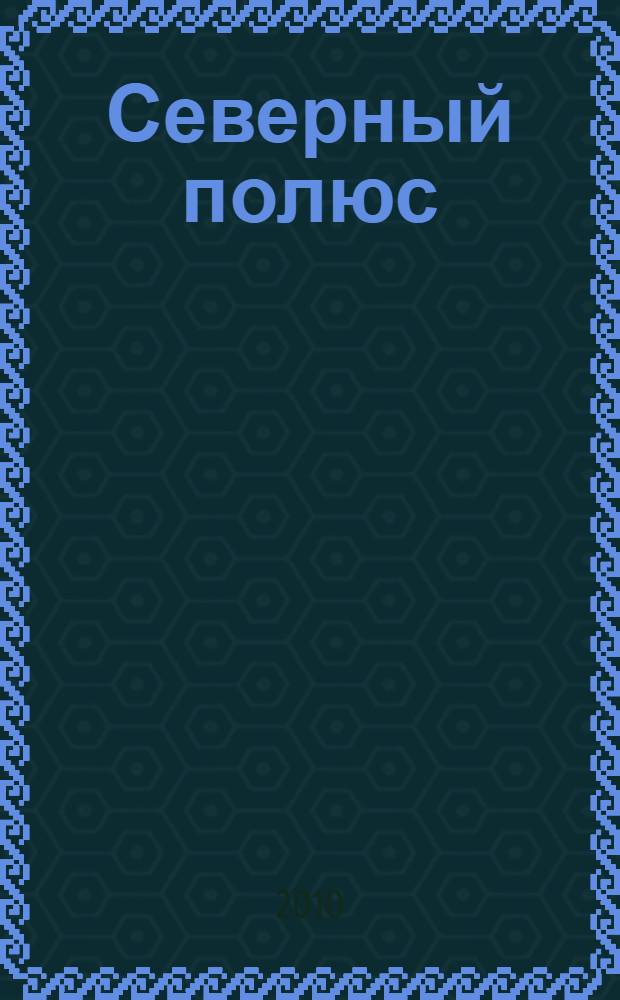 Северный полюс; Южный полюс / Роберт Пири, Руал Амундсен; пер. с англ. А.В. Смирнова; пер. с норв. Л.Л. Жданова