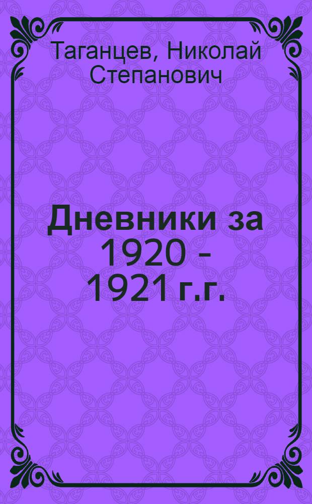 Дневники за 1920 - 1921 г.г.