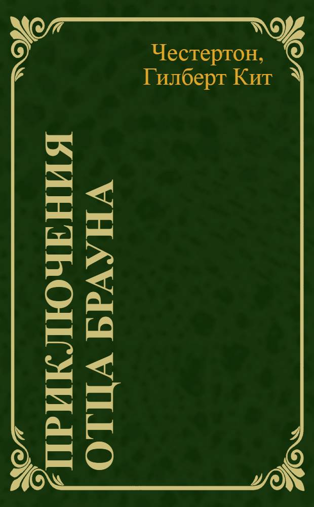 Приключения отца Брауна