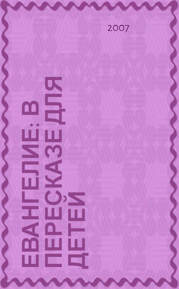 Евангелие : в пересказе для детей