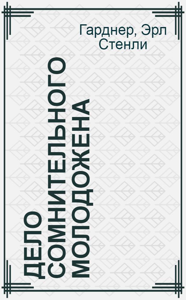 Дело сомнительного молодожена : роман