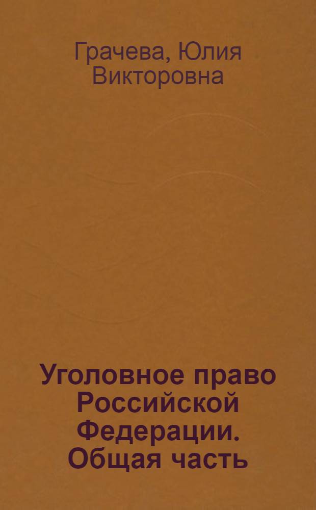 Уголовное право Российской Федерации. Общая часть : учебник : для студентов высших учебных заведений, обучающихся по специальности 021100 "Юриспруденция"