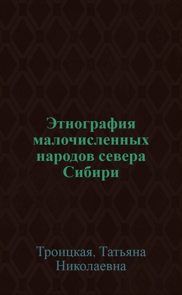 Этнография малочисленных народов севера Сибири : учебное пособие