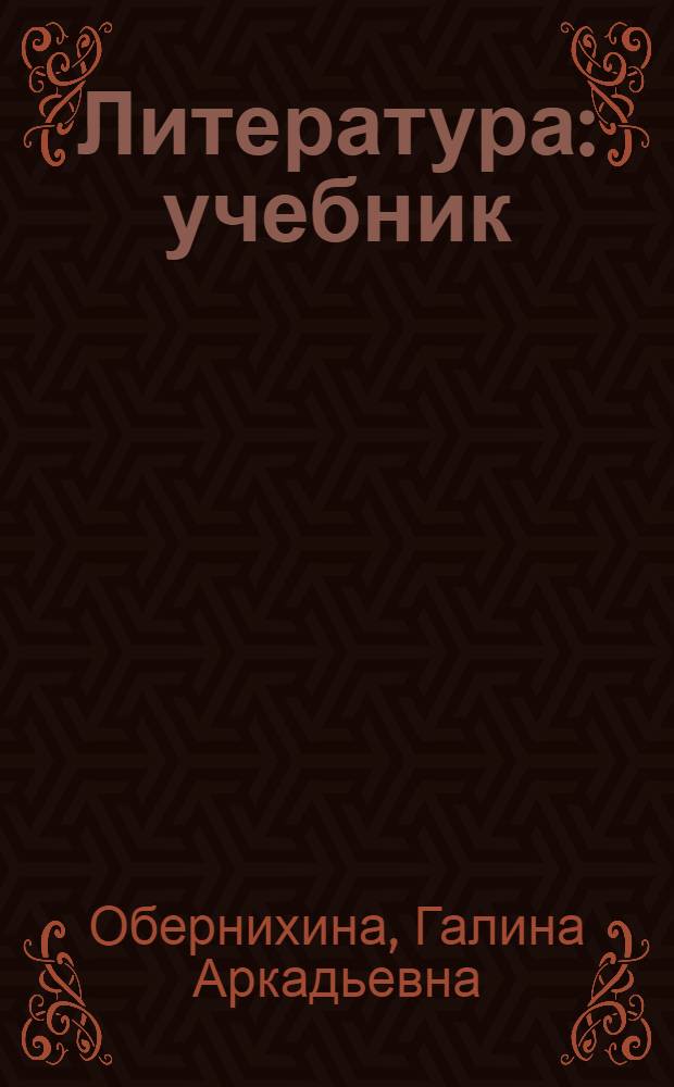 Литература : учебник : для студентов образовательных учреждений среднего профессионального образования