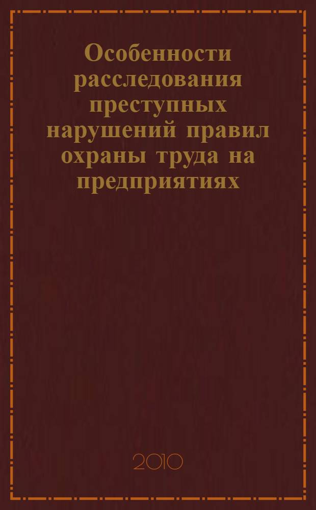 Особенности расследования преступных нарушений правил охраны труда на предприятиях : монография