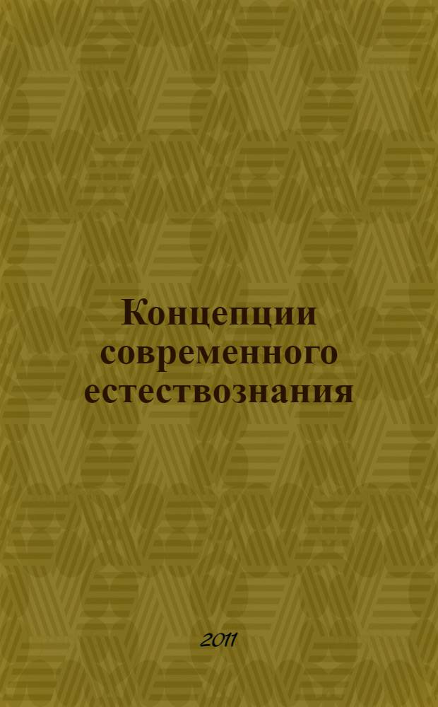 Концепции современного естествознания : конспект лекций
