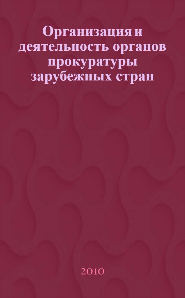 Организация и деятельность органов прокуратуры зарубежных стран : информационно-аналитический справочник
