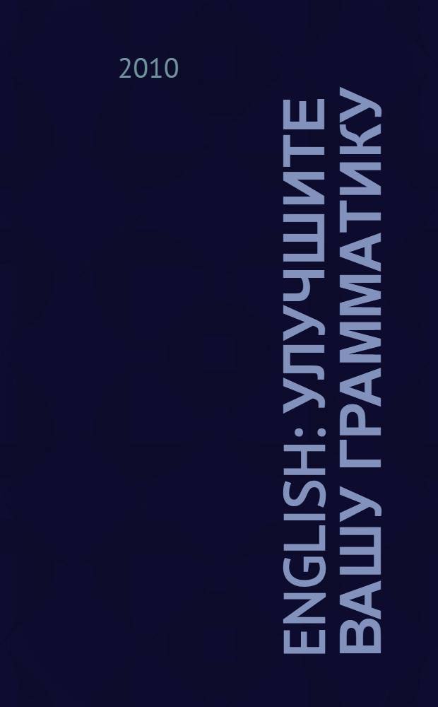 English : улучшите вашу грамматику