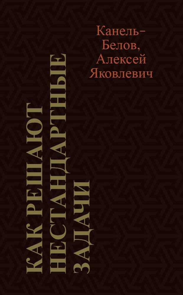 Как решают нестандартные задачи
