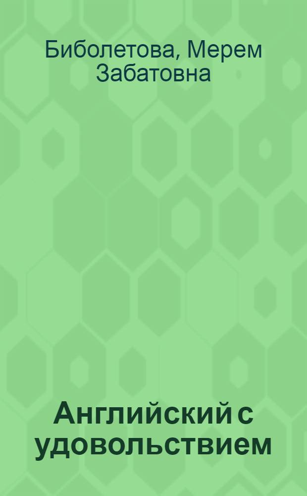 Английский с удовольствием = Enjoy English : английский язык : книга для чтения к учебнику для 5-6 классов общеобразовательных учреждений