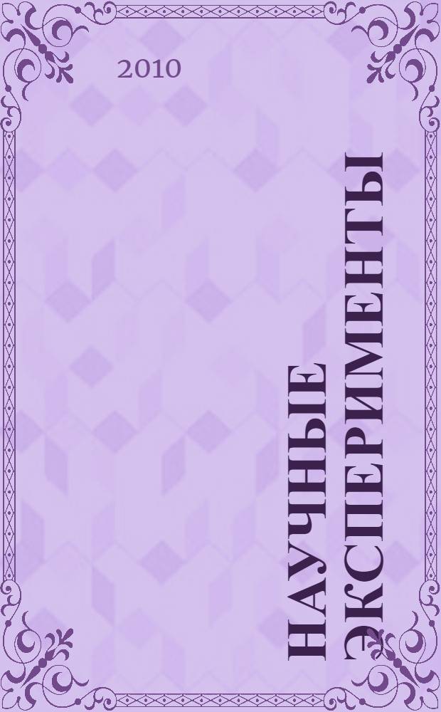 Научные эксперименты : для детей среднего школьного возраста