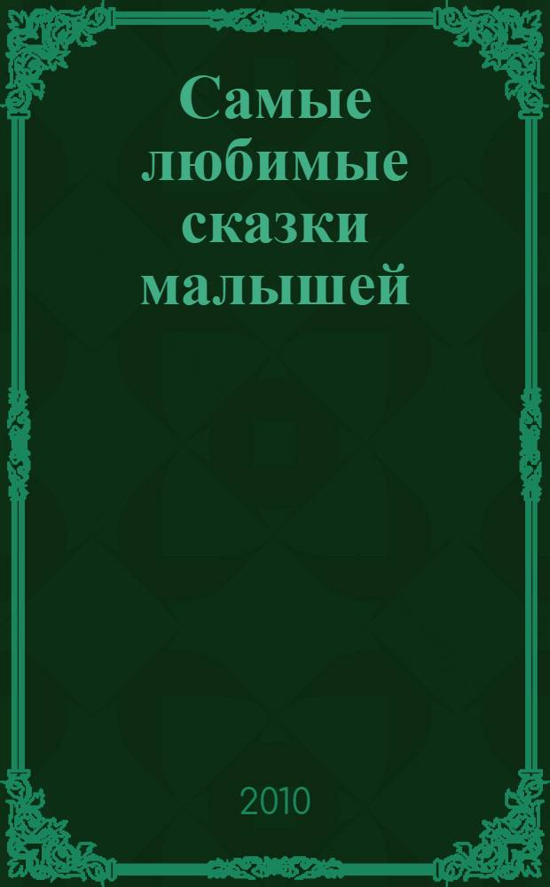 Самые любимые сказки малышей : сказки : для дошкольного возраста