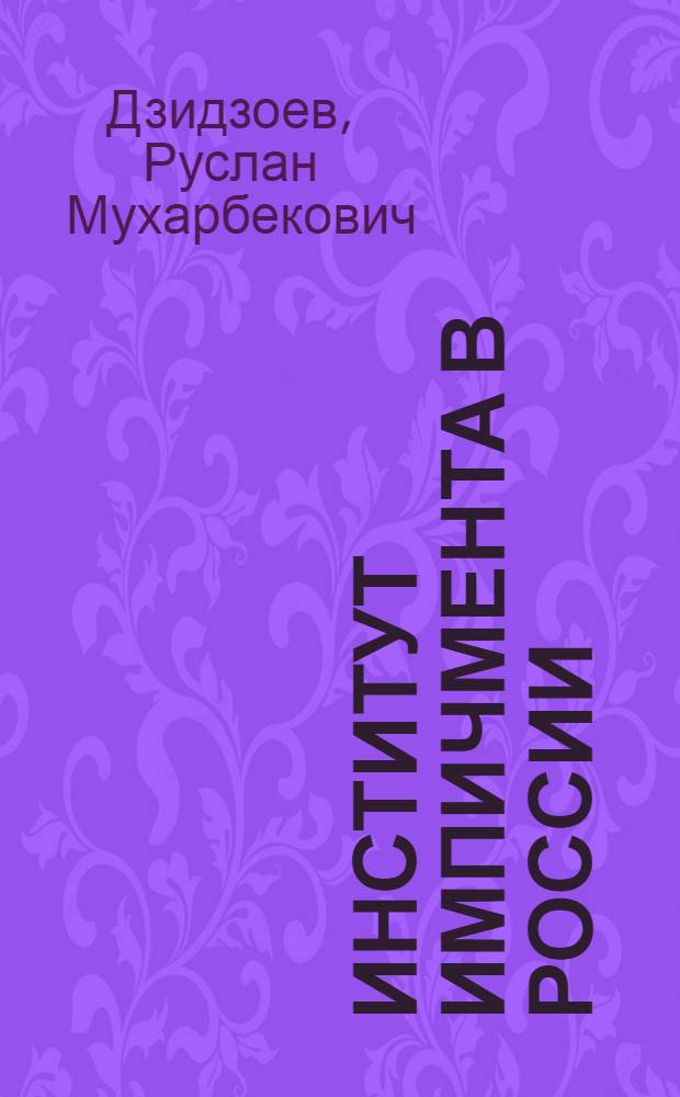 Институт импичмента в России