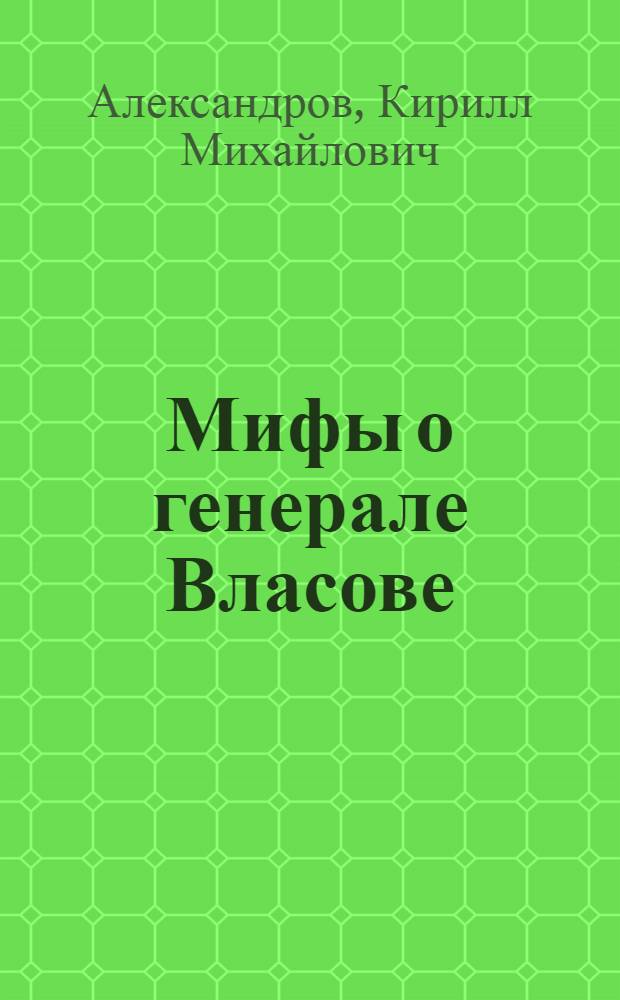 Мифы о генерале Власове