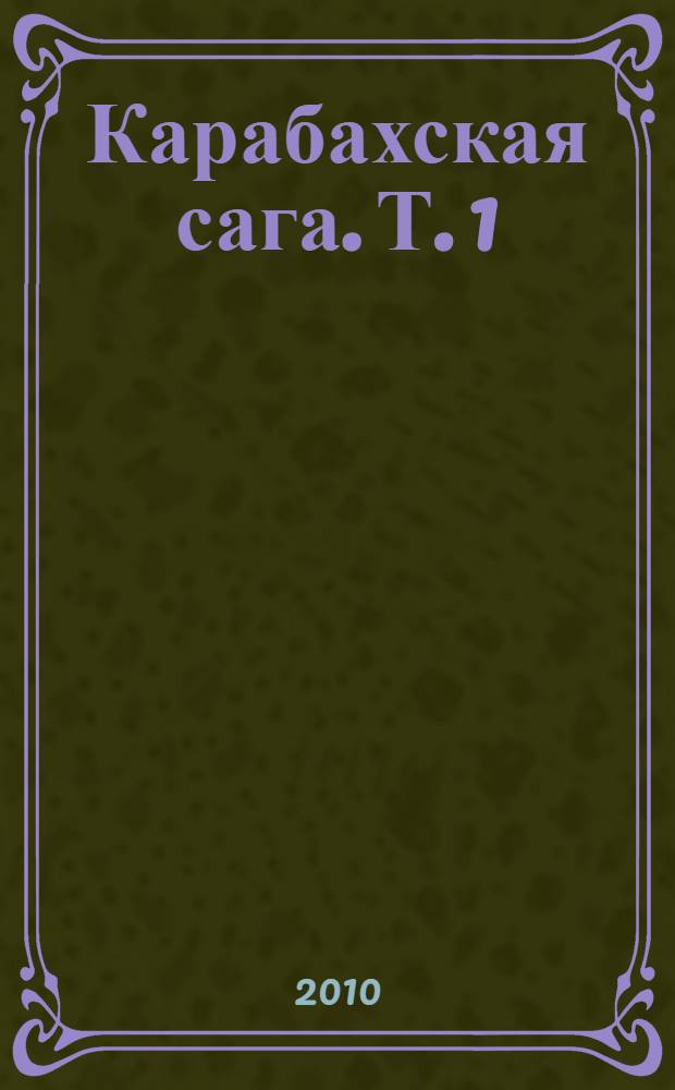 Карабахская сага. [Т. 1] : От Петра до Павла