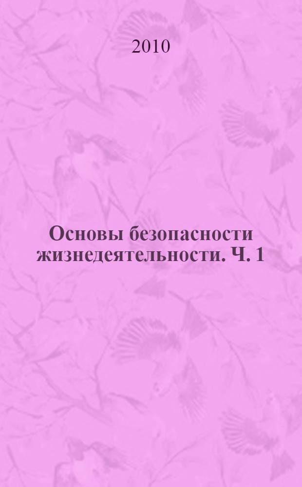 Основы безопасности жизнедеятельности. Ч. 1