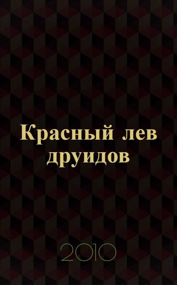 Красный лев друидов : роман