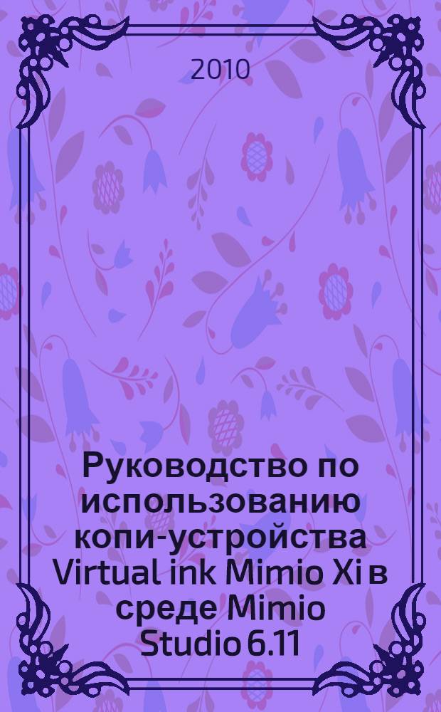 Руководство по использованию копи-устройства Virtual ink Mimio Xi в среде Mimio Studio 6.11 : методическое пособие