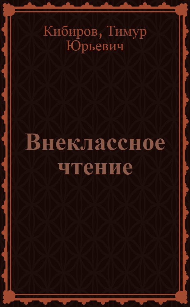 Внеклассное чтение : избранные стихотворения