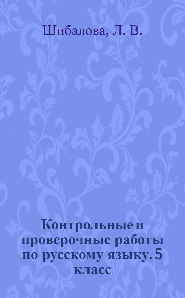 Контрольные и проверочные работы по русскому языку. 5 класс
