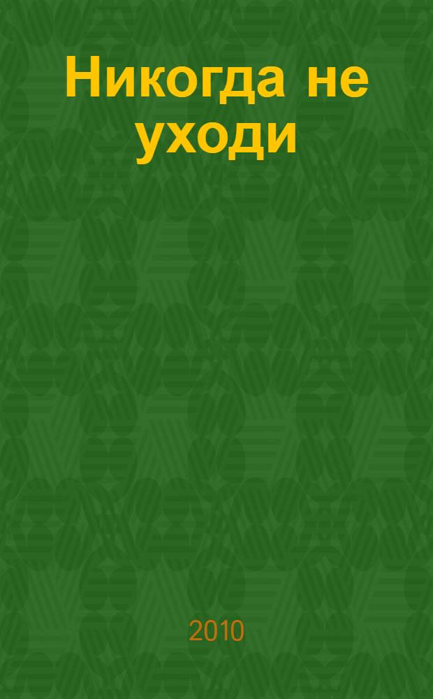 Никогда не уходи : стихи