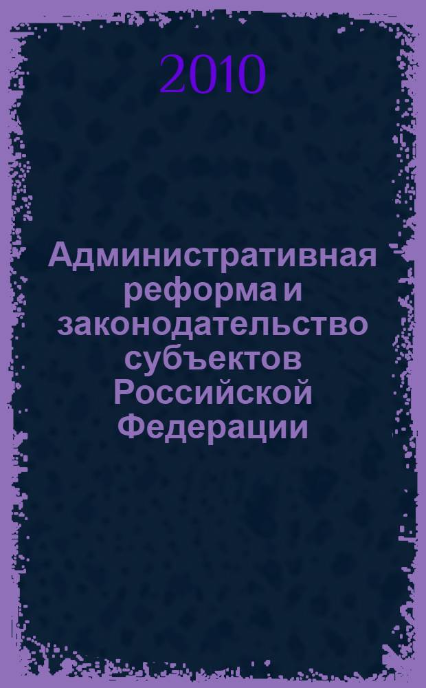 Административная реформа и законодательство субъектов Российской Федерации : монография